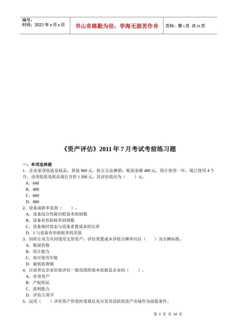 《资产评估》考试练习题_第1页