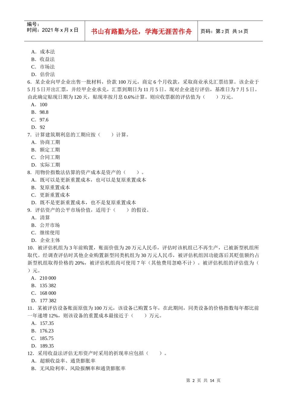 《资产评估》考试练习题_第2页