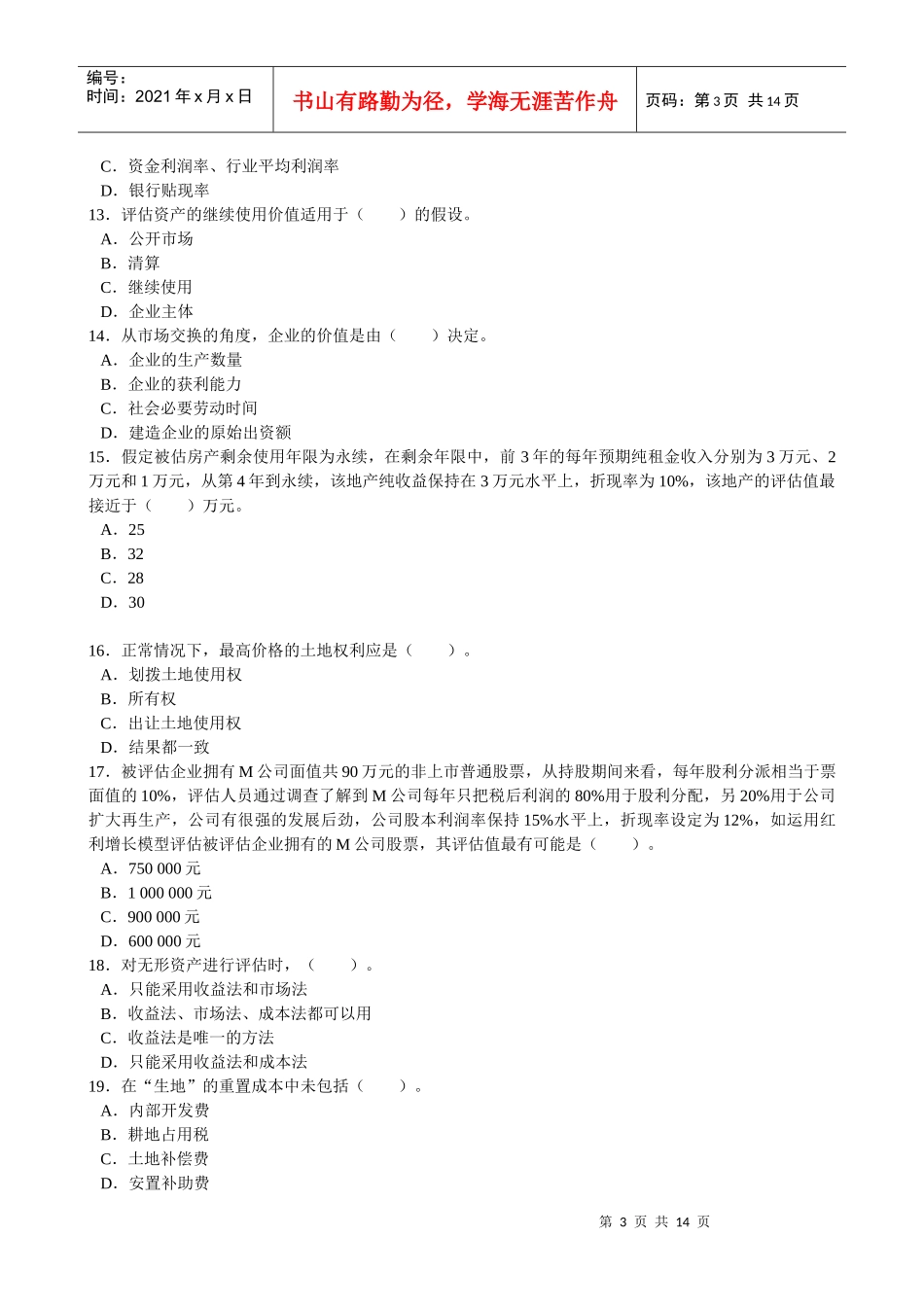 《资产评估》考试练习题_第3页