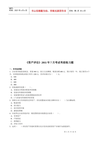 《资产评估》考试练习题
