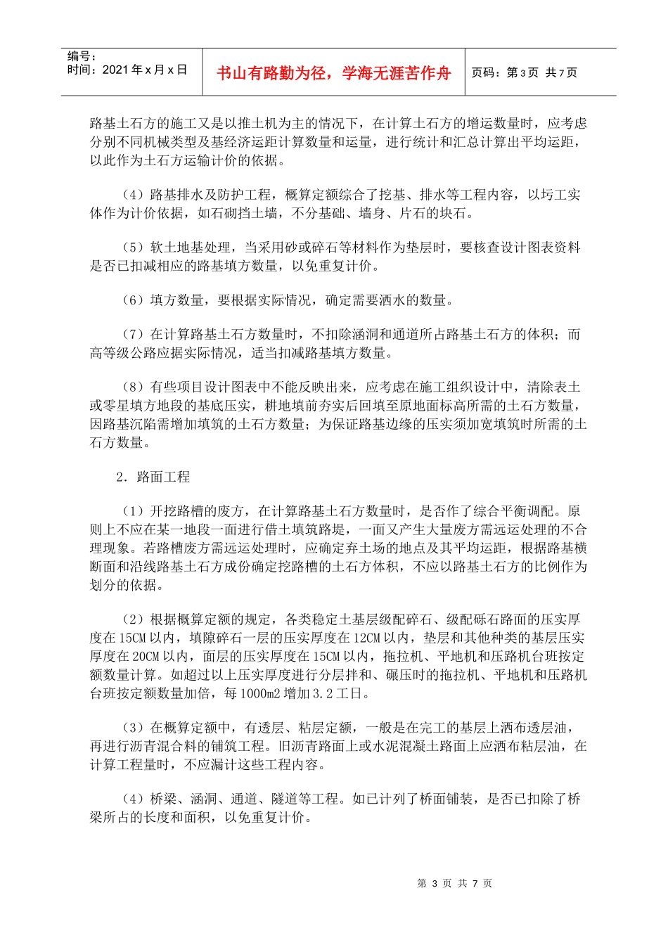 试谈编制公路工程概预算工程量计算要点_第3页