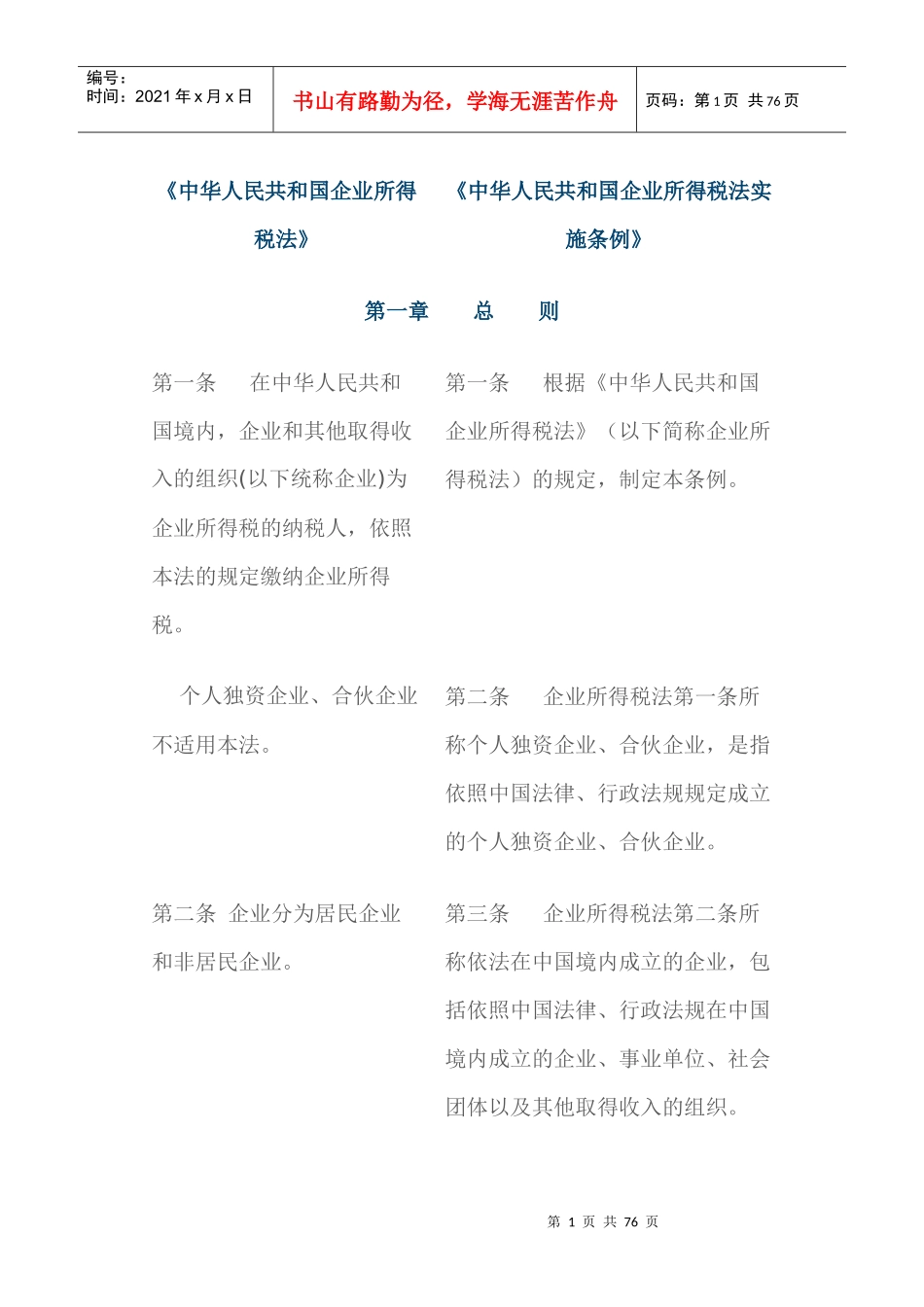 中华人民共和国企业所得税法与实施条例_第1页