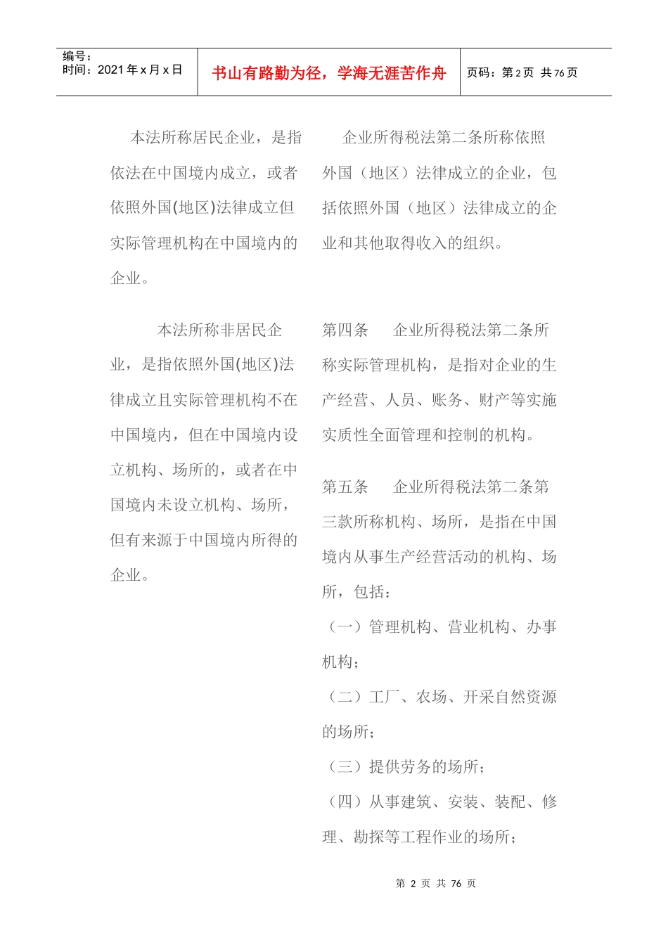 中华人民共和国企业所得税法与实施条例_第2页