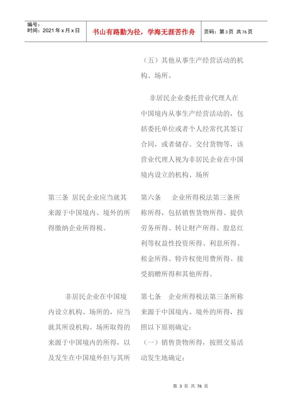 中华人民共和国企业所得税法与实施条例_第3页