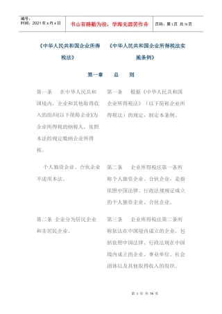 中华人民共和国企业所得税法与实施条例