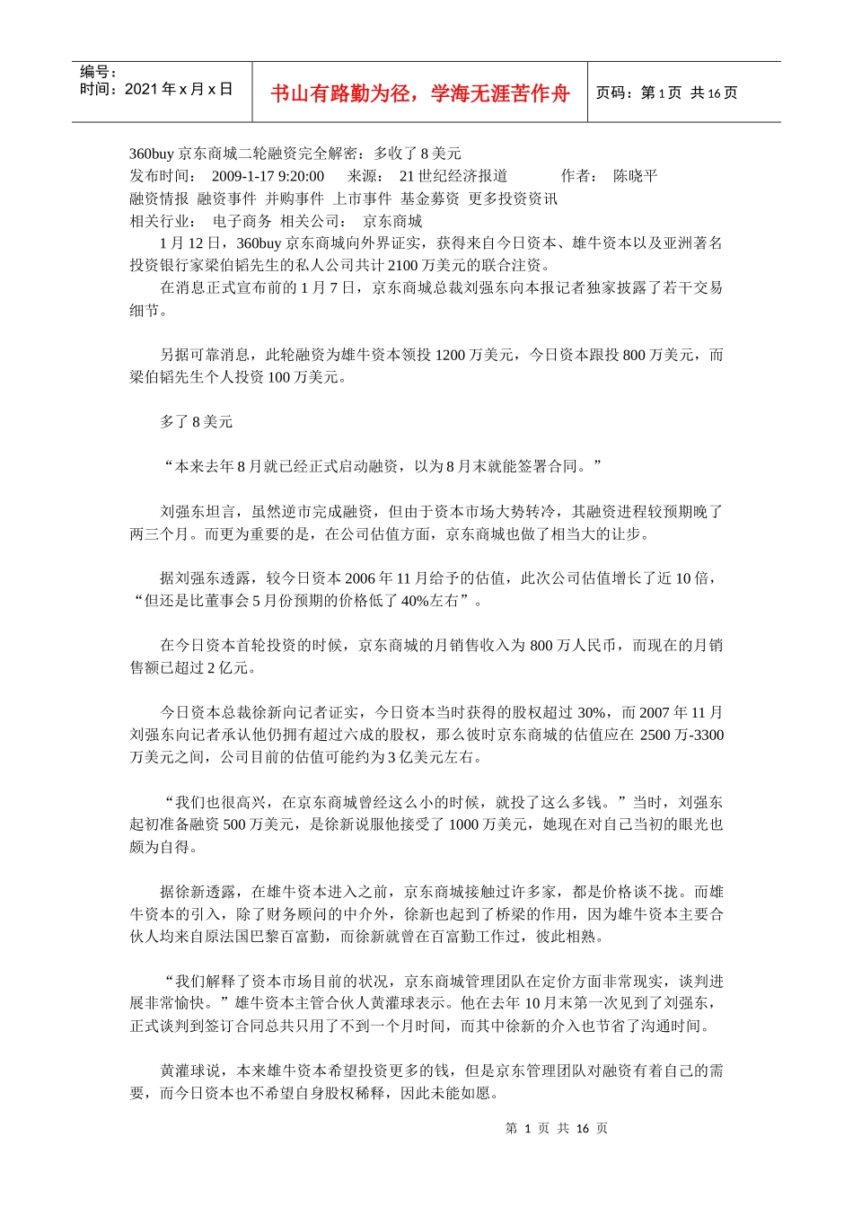 360buy京东商城二轮融资完全解密_第1页