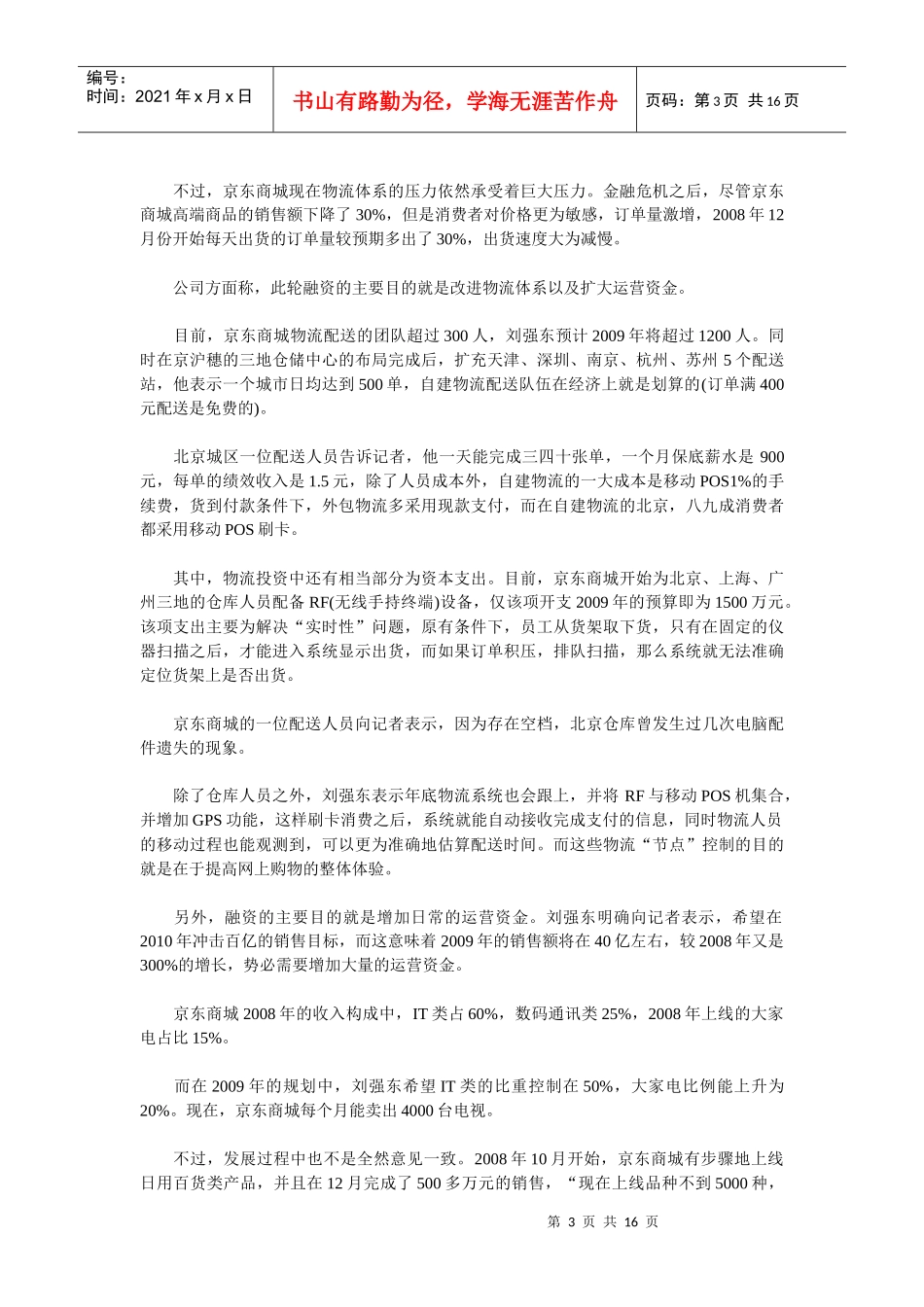360buy京东商城二轮融资完全解密_第3页