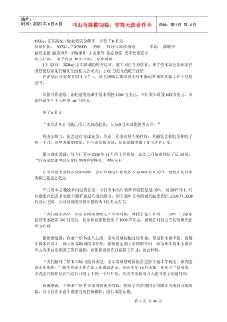360buy京东商城二轮融资完全解密