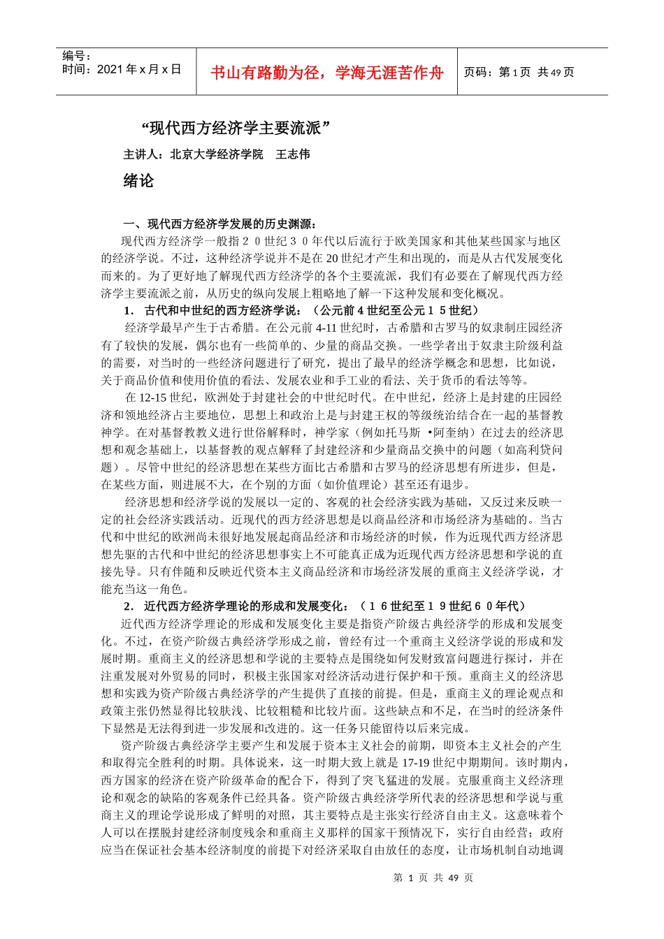 现代西方经济学主要流派(北京大学经济学院 王志伟)_第1页