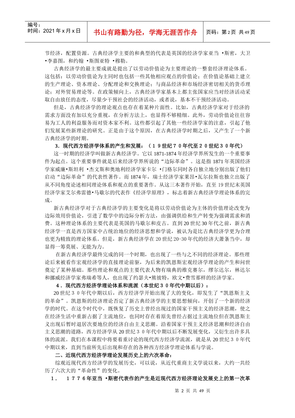 现代西方经济学主要流派(北京大学经济学院 王志伟)_第2页