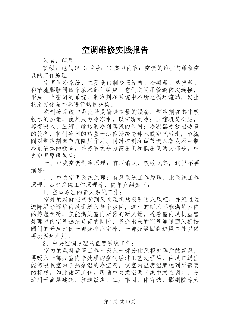 空调维修实践报告_第1页