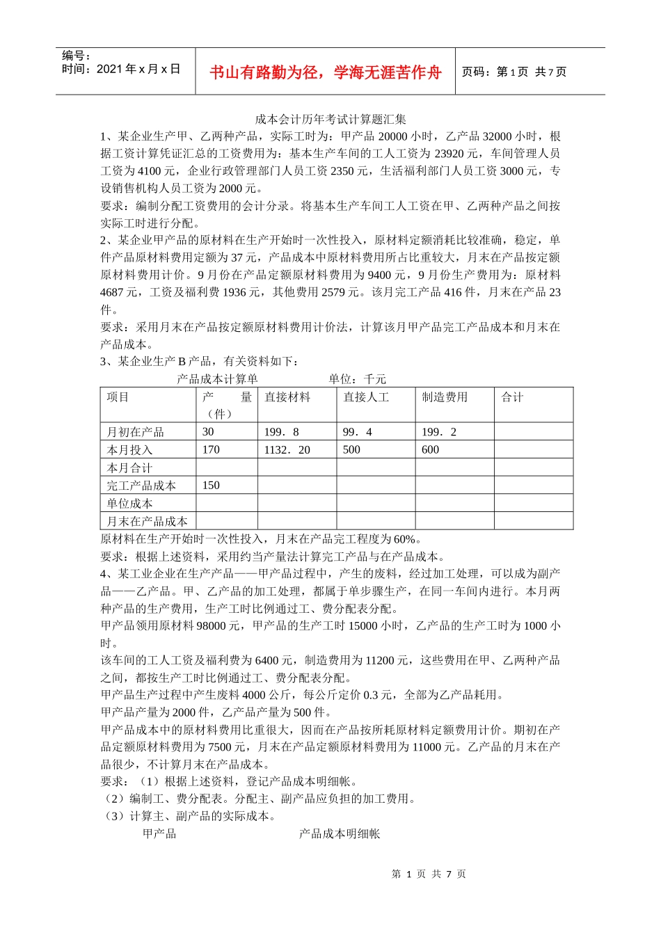 成本会计历年考试计算题汇集_第1页