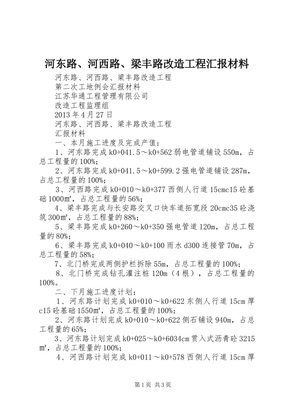 河东路、河西路、梁丰路改造工程汇报材料_第1页