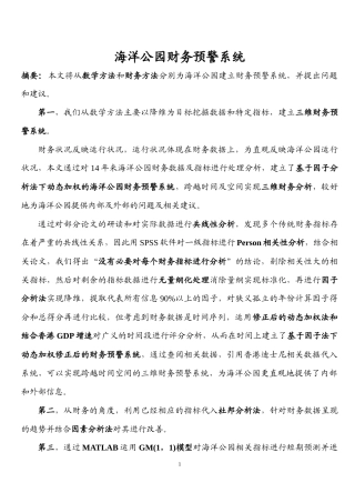 基于修正后因子分析法和杜邦分析法的海洋公园财务预警