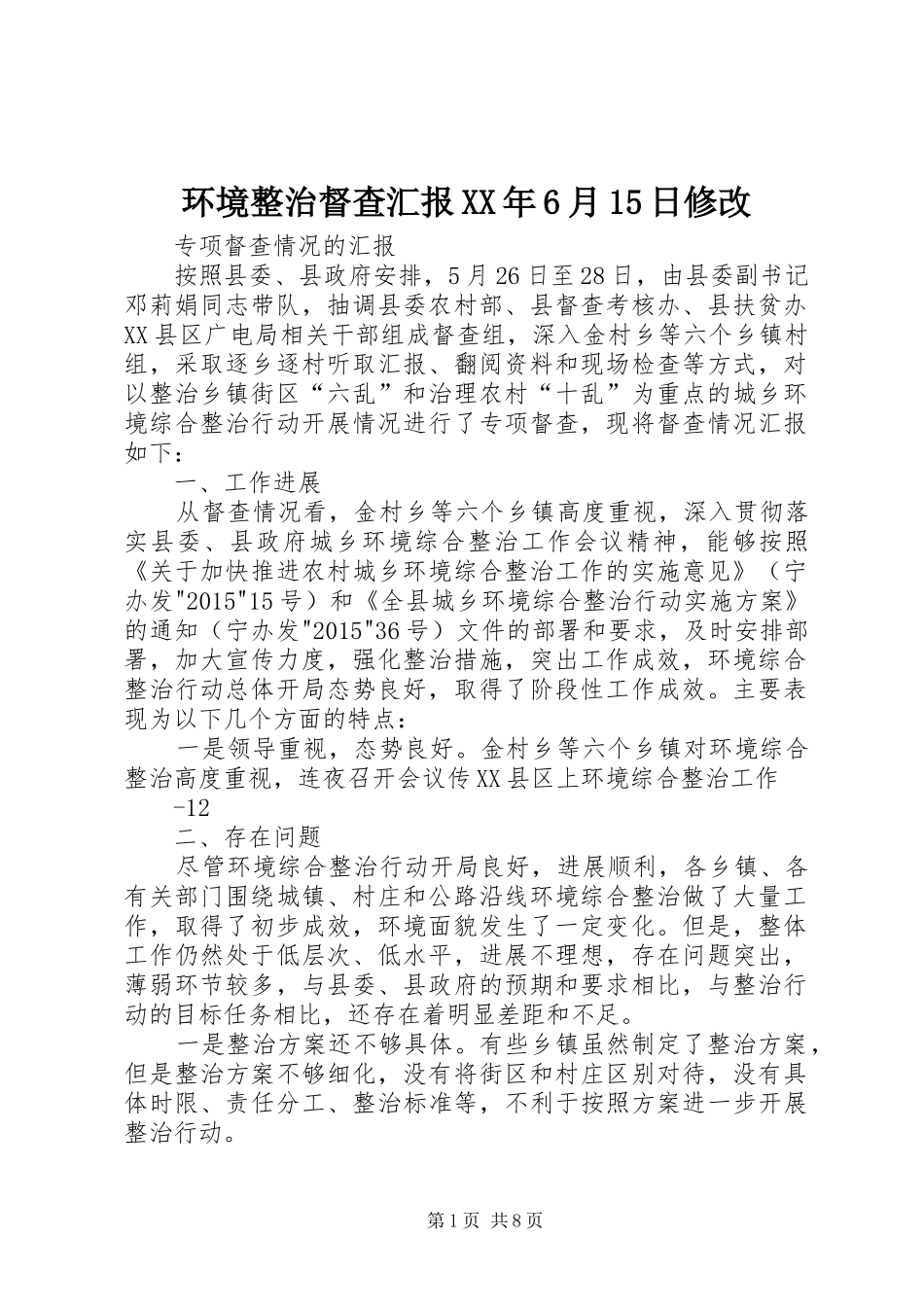 环境整治督查汇报XX年6月15日修改_第1页