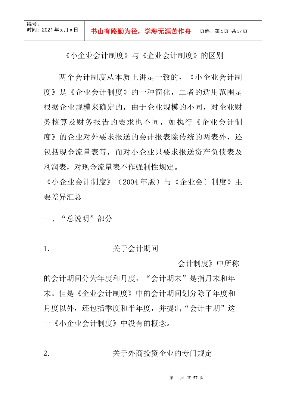 小企业会计准则和企业会计制度的区别_第1页