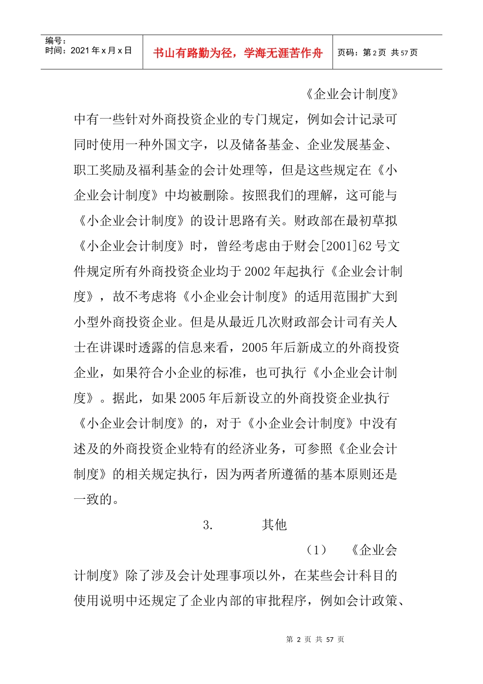 小企业会计准则和企业会计制度的区别_第2页