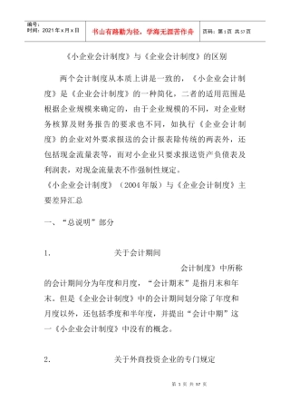 小企业会计准则和企业会计制度的区别
