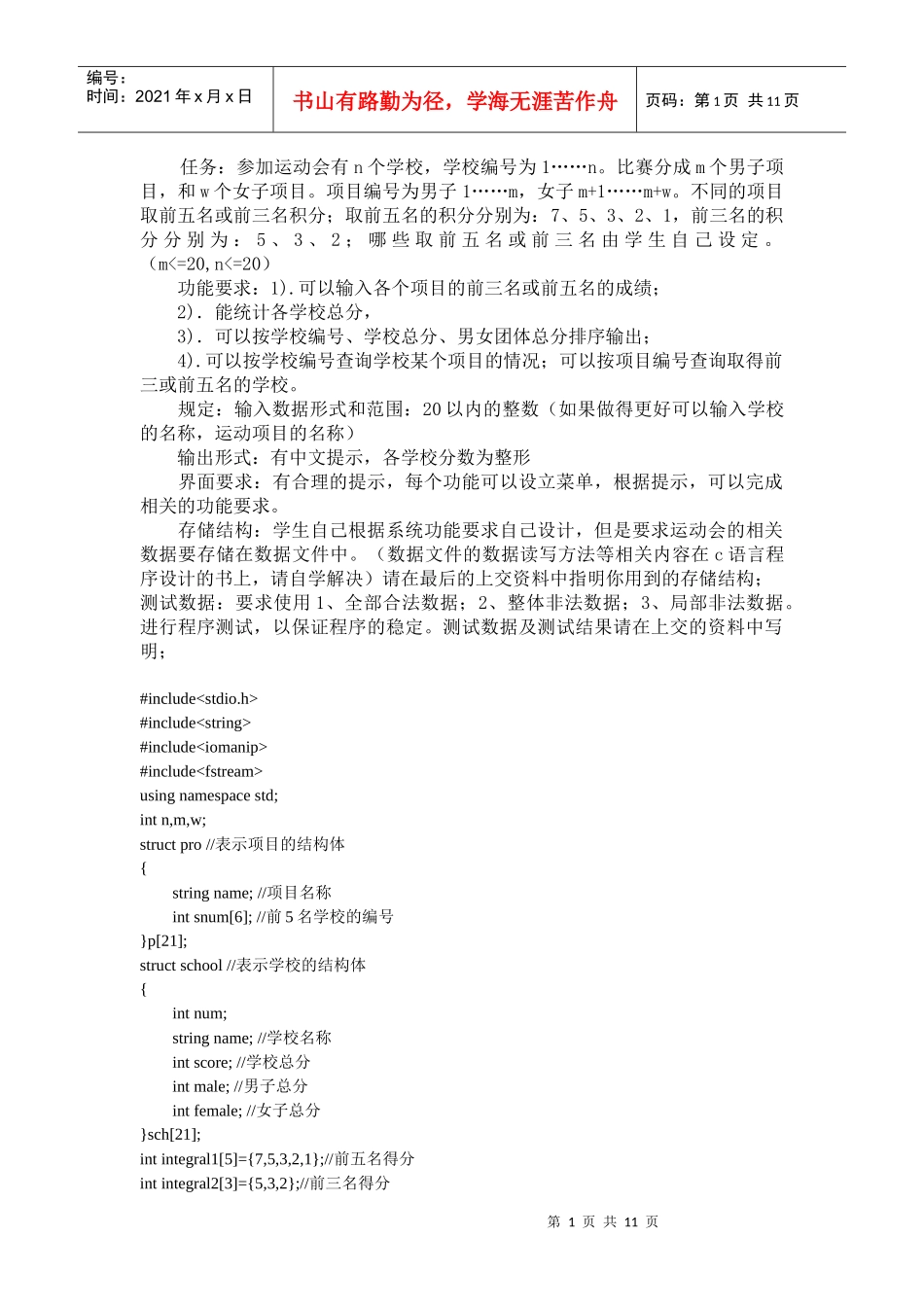 C语言运动会计分程序编写_第1页