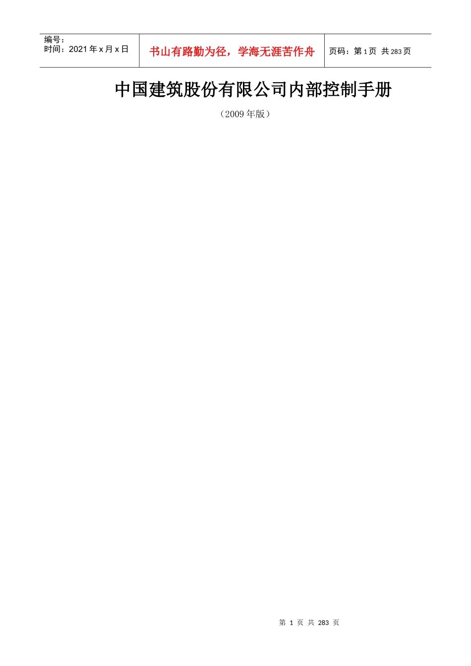中国建筑内控手册_第1页