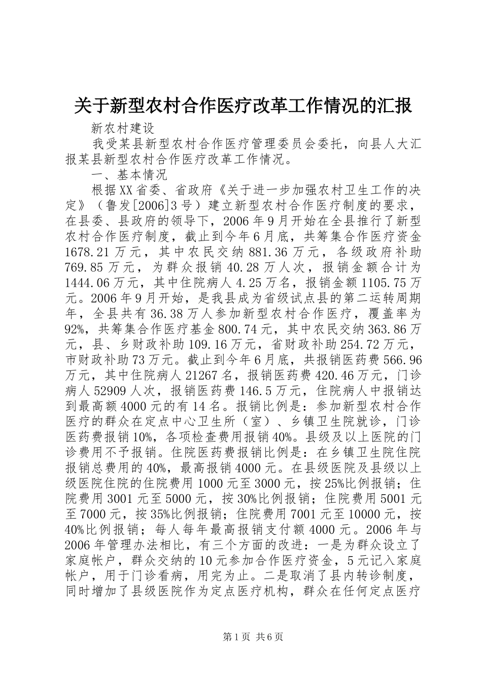 关于新型农村合作医疗改革工作情况的汇报_第1页