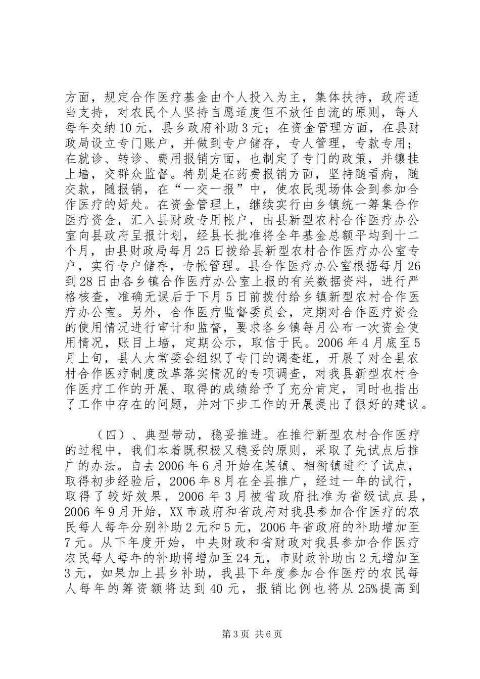 关于新型农村合作医疗改革工作情况的汇报_第3页