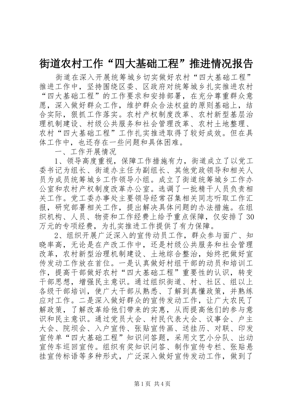 街道农村工作“四大基础工程”推进情况报告_第1页