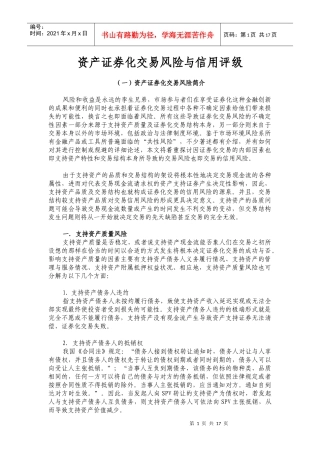 资产证券化交易风险与信用评级