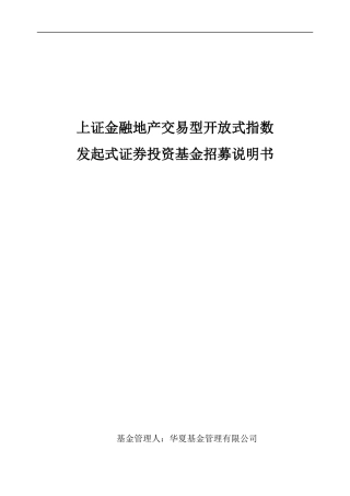 上证金融地产交易型开放式指数发起式证券投资基金招募说明书