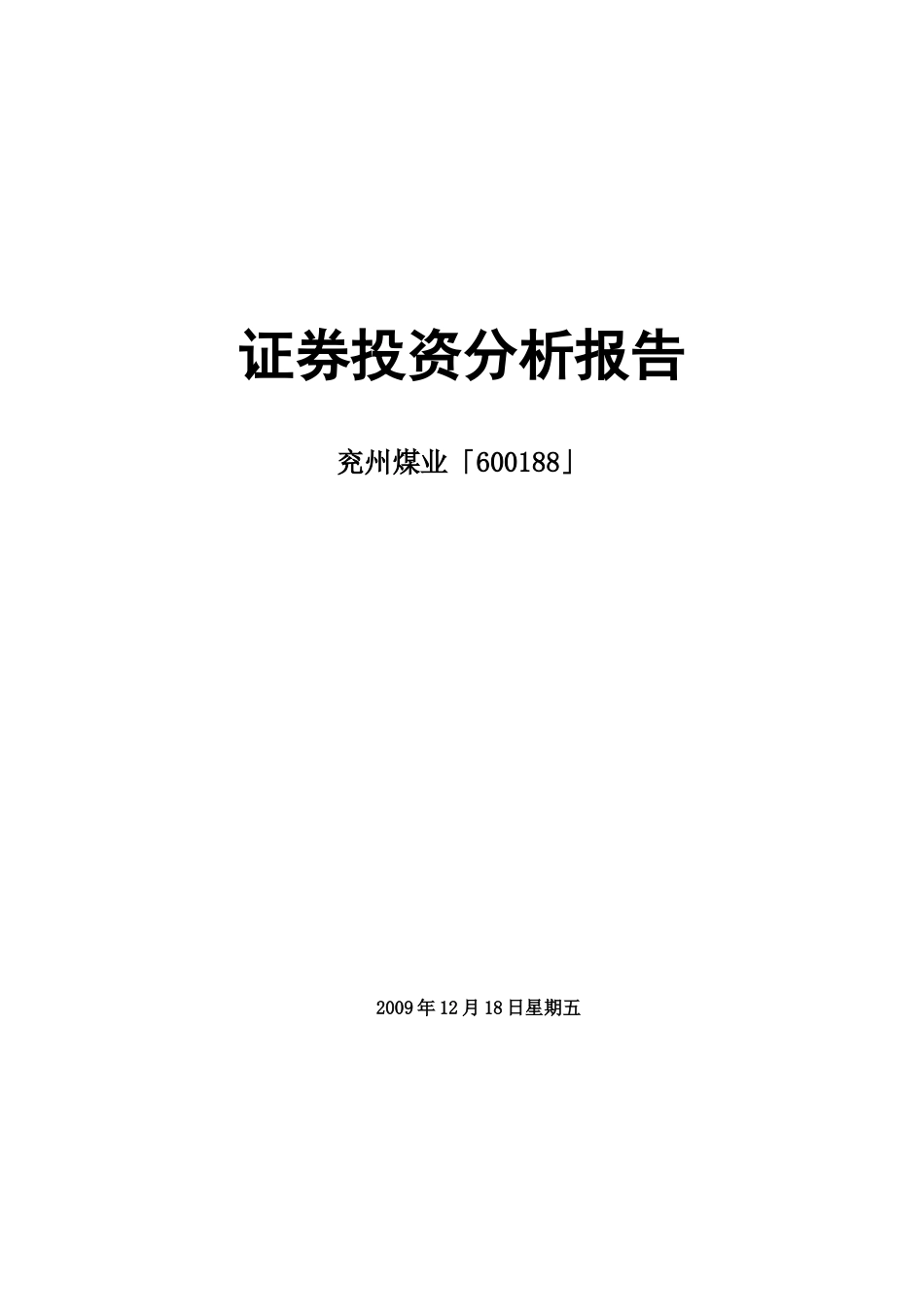 证券投资分析报告(DOC 45页)_第1页