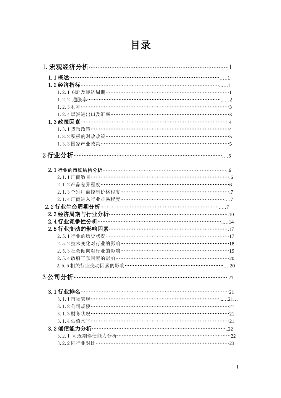 证券投资分析报告(DOC 45页)_第2页