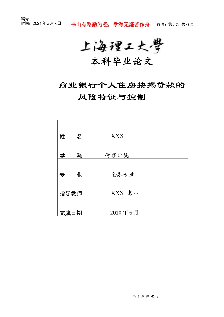 商业银行个人住房按揭贷款的风险特征与控制_第1页