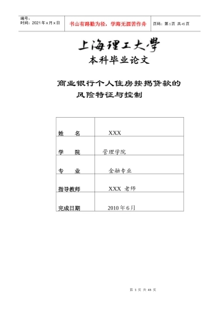 商业银行个人住房按揭贷款的风险特征与控制