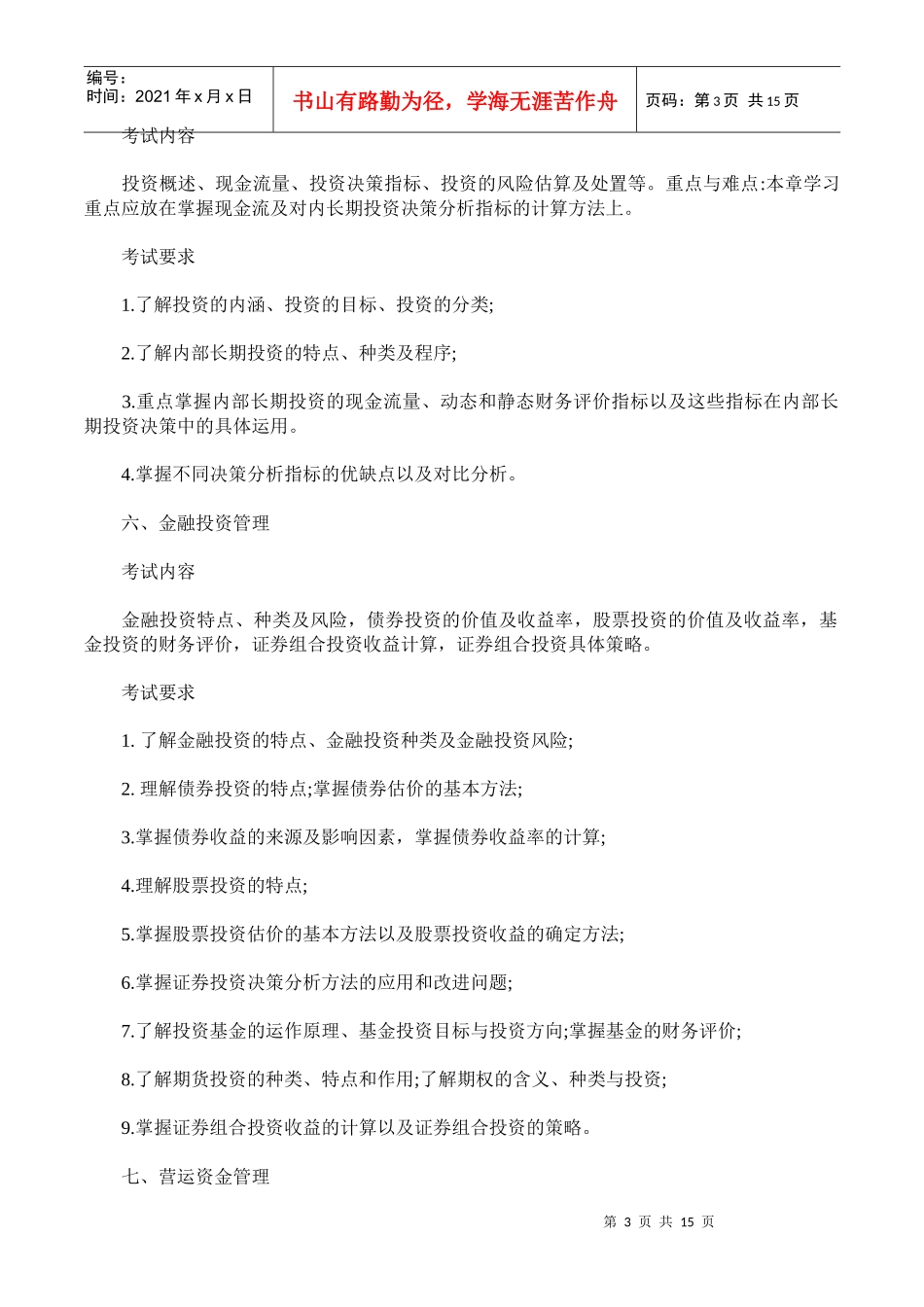 财务管理学及财务知识考试分析大纲_第3页