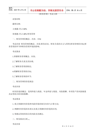 财务管理学及财务知识考试分析大纲