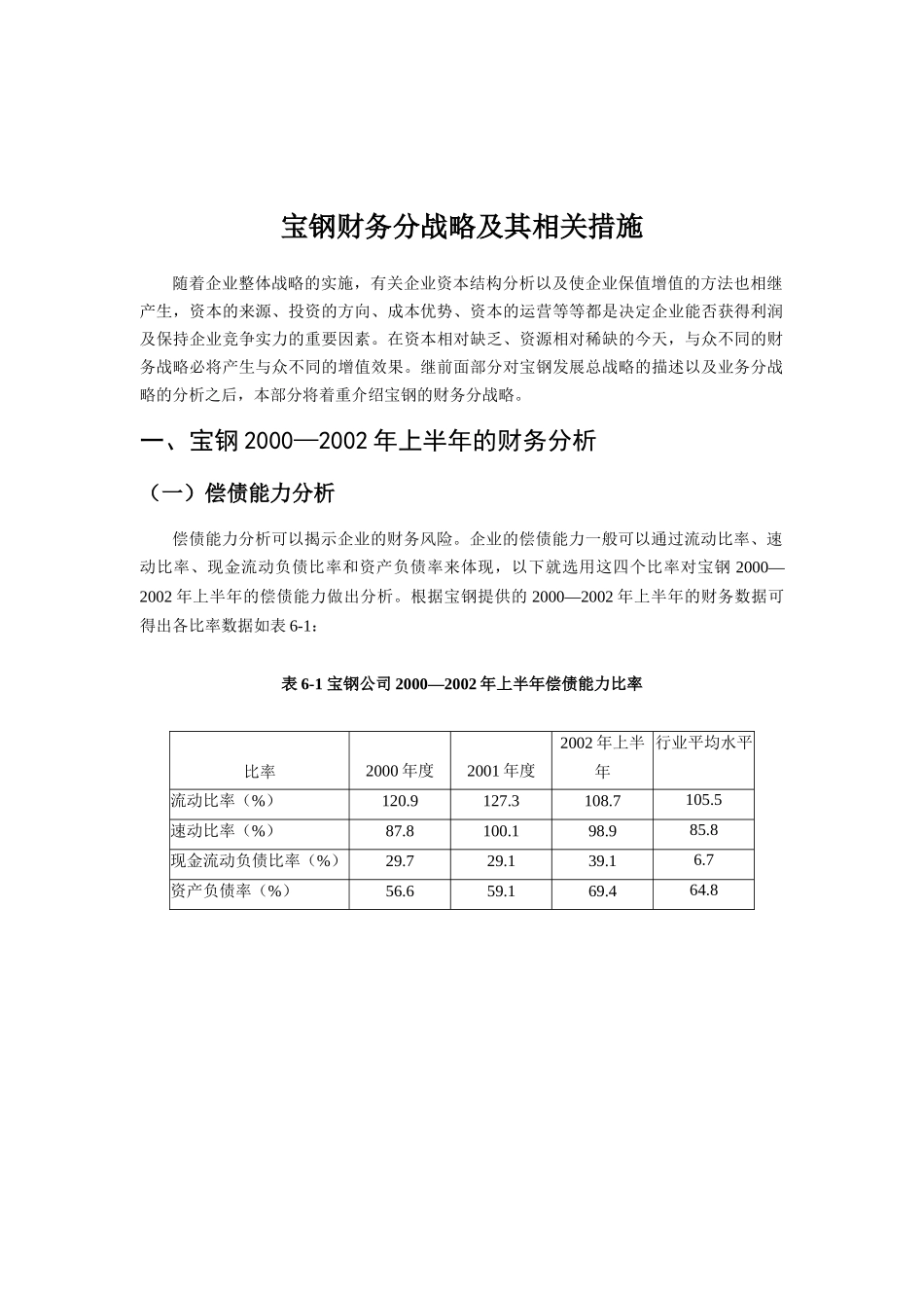 宝钢集团财务分战略及其相关措施分析报告_第1页