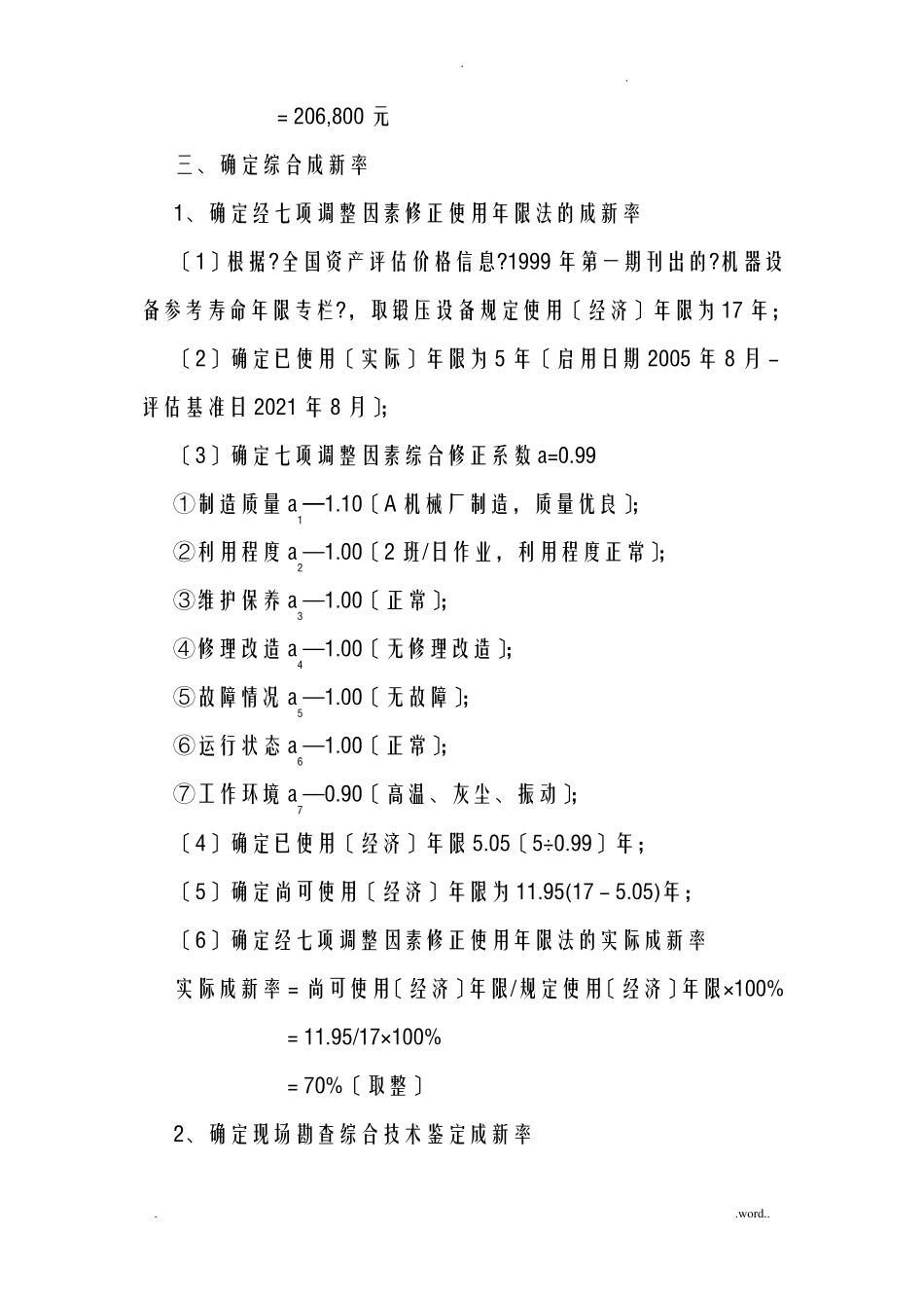 机器设备评价案例_第3页