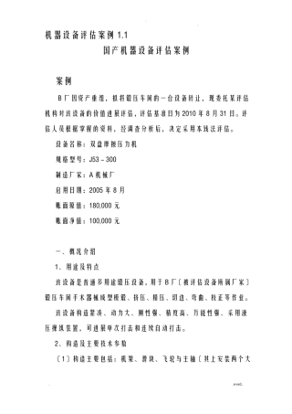 机器设备评价案例