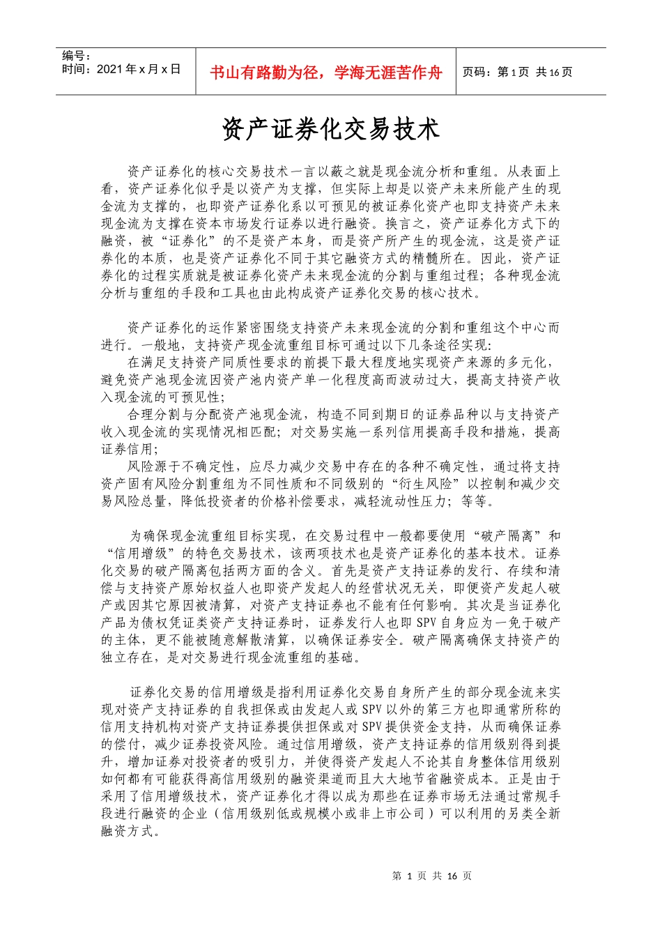 资产证券化交易技术分析(DOC 16)_第1页