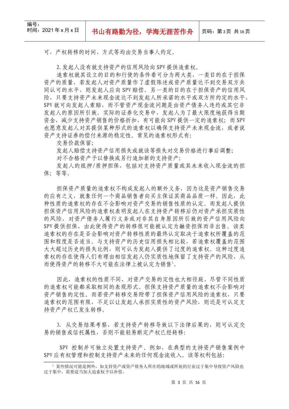 资产证券化交易技术分析(DOC 16)_第3页