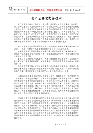 资产证券化交易技术分析(DOC 16)