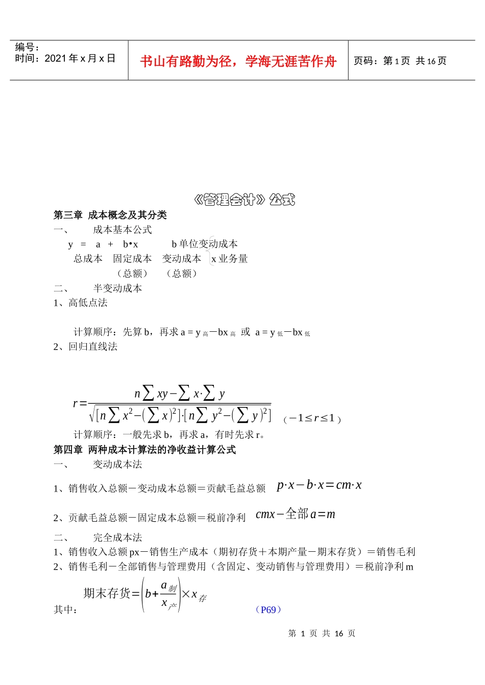 《管理会计》相关公式大全_第1页