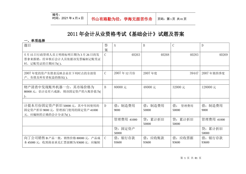 XXXX年会计从业资格考试《基础会计》真题答案_第1页