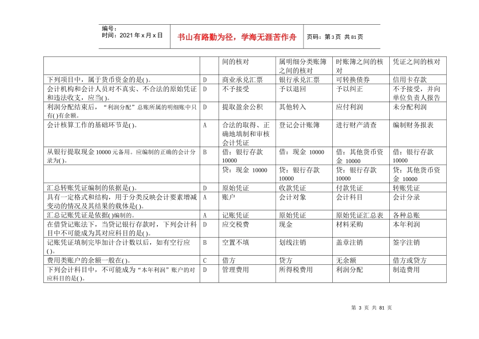 XXXX年会计从业资格考试《基础会计》真题答案_第3页