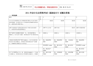 XXXX年会计从业资格考试《基础会计》真题答案