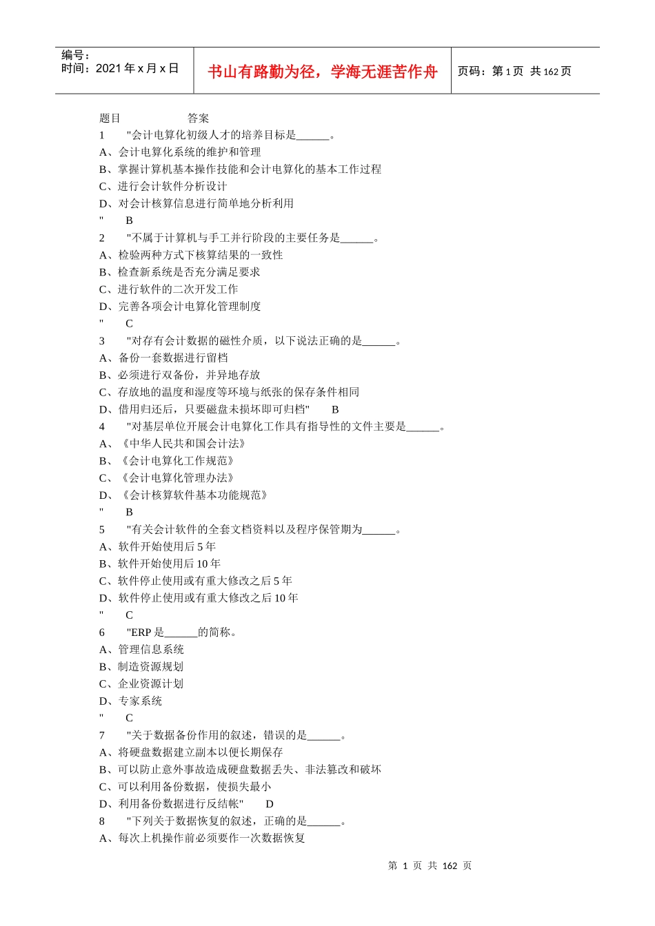 会计电算化题库_第1页