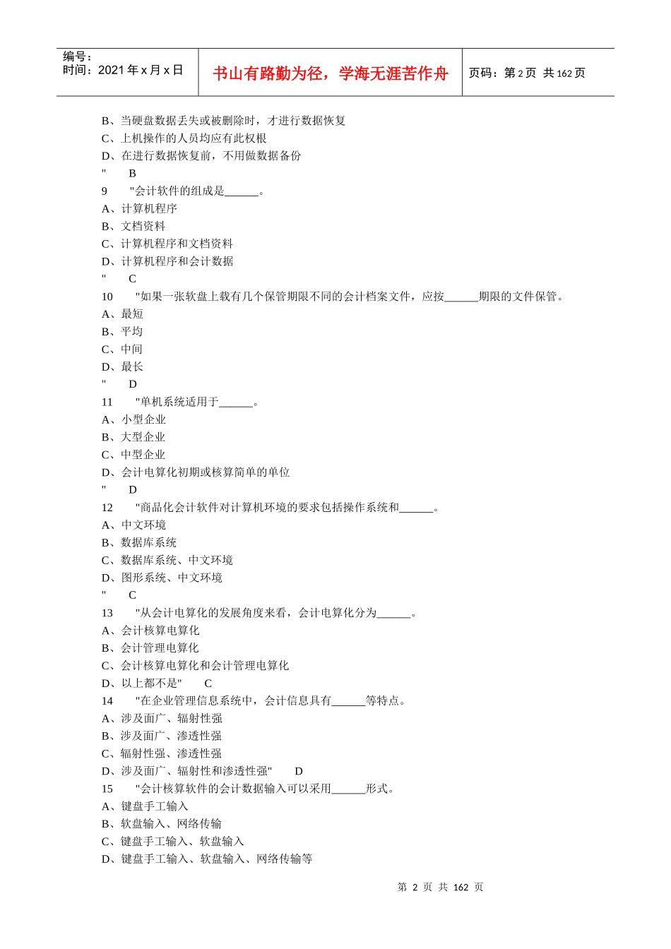 会计电算化题库_第2页