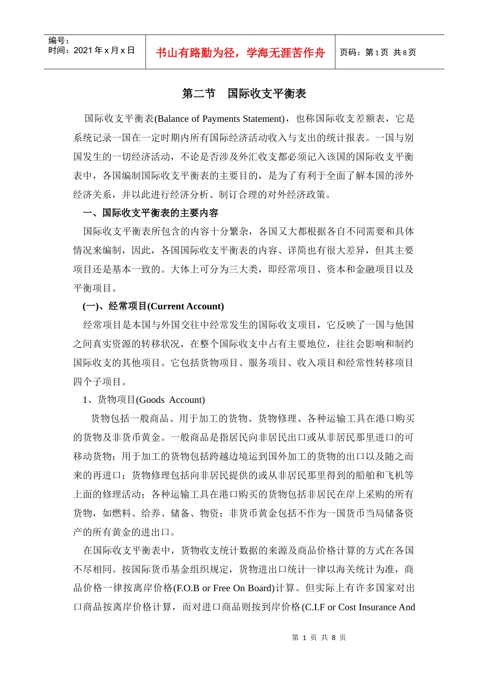 第八章国际收支概述_第1页