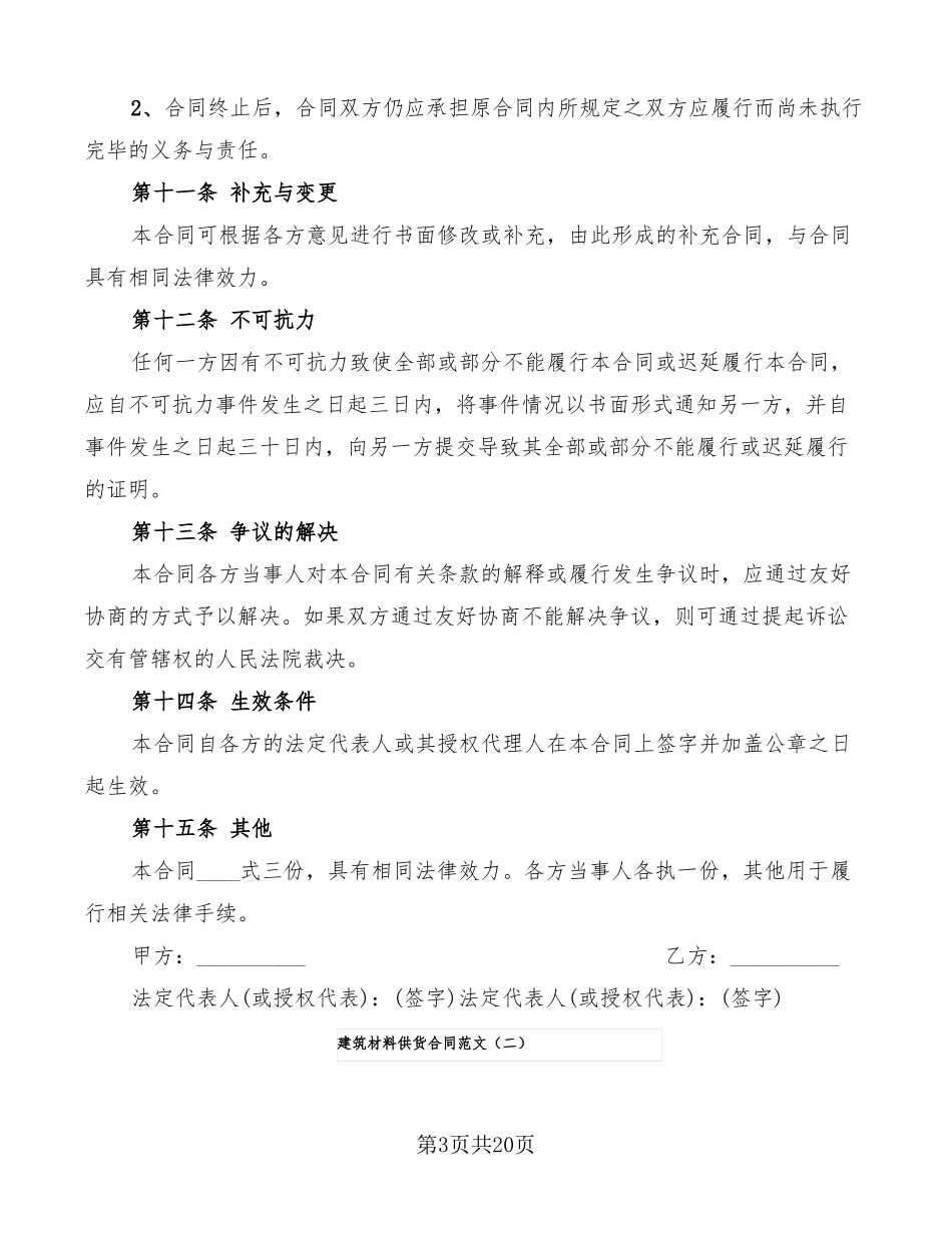 建筑材料供货合同范文5篇_第3页