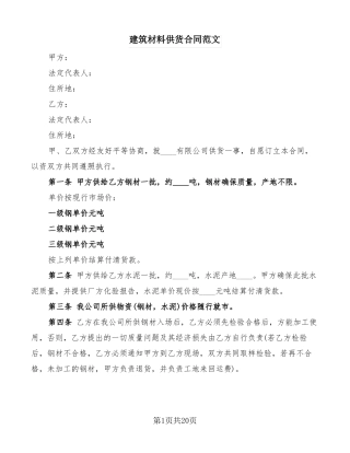 建筑材料供货合同范文5篇